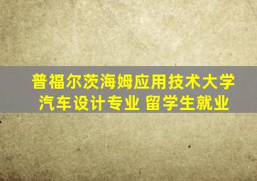 普福尔茨海姆应用技术大学 汽车设计专业 留学生就业